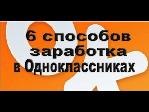 Заработок в интернете: 6 способов получения дохода в Одноклассниках