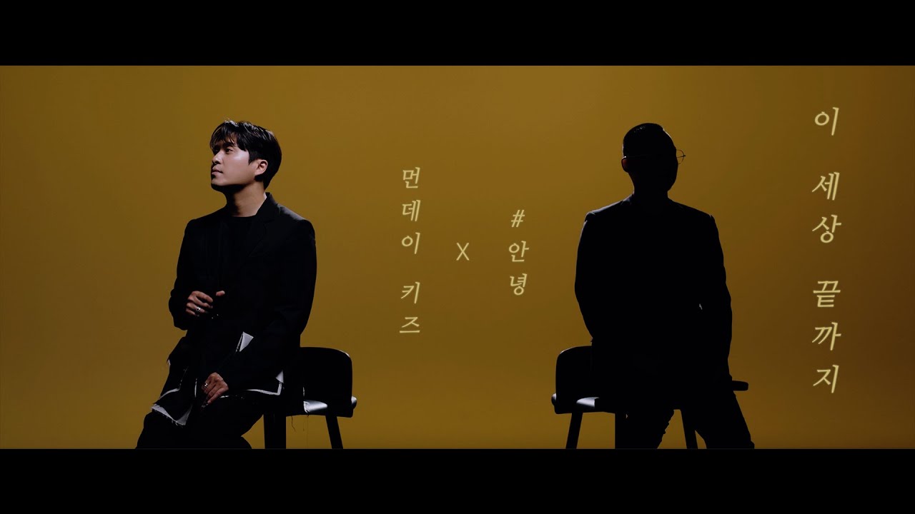 [MV] 먼데이 키즈 X #안녕 - 이 세상 끝까지