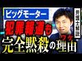 【ビッグモーター不正FRIDAY砲】タイヤパンク詐欺や不正請求は思いもよらない犯罪に？完全黙殺は合理的な戦略？弁護士解説