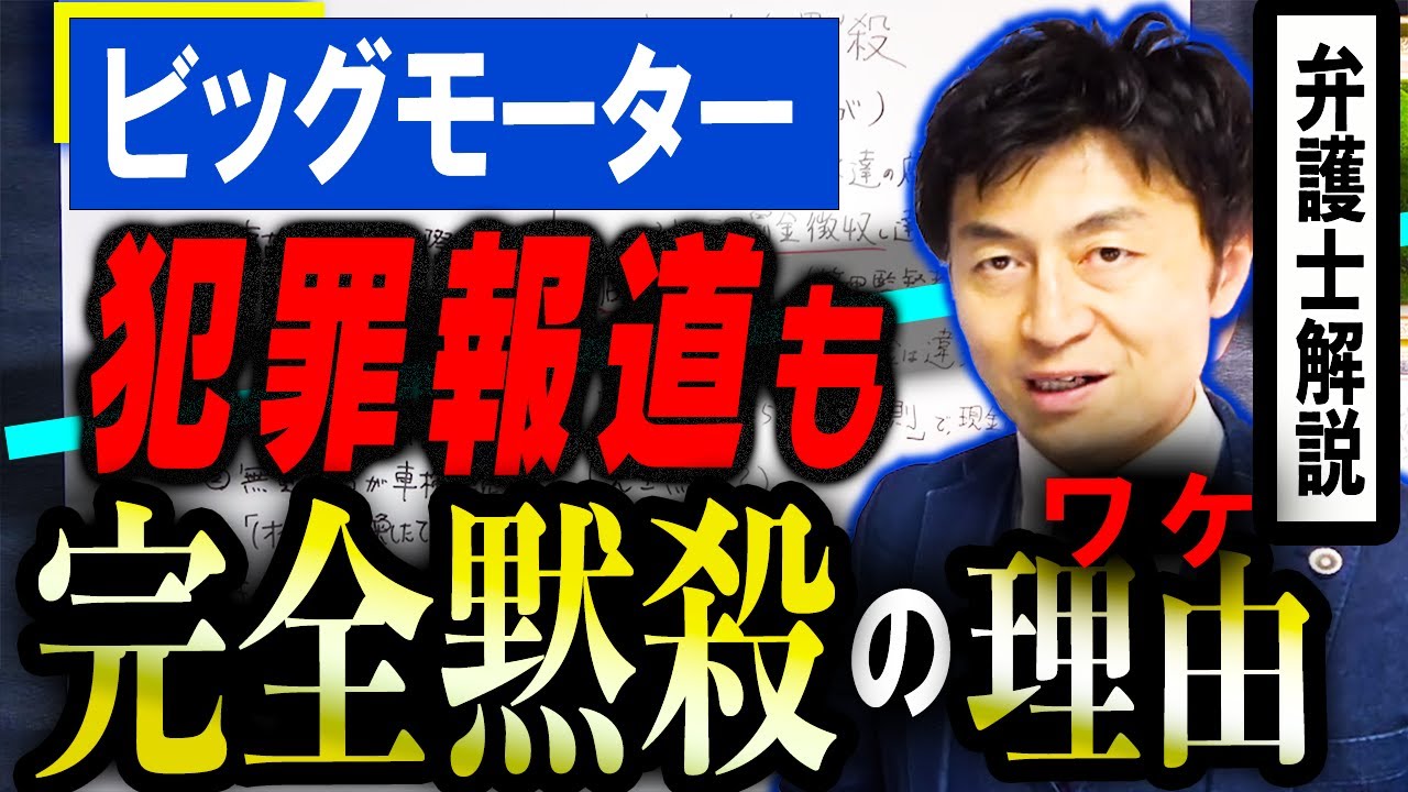 【ビッグモーター不正FRIDAY砲】タイヤパンク詐欺や不正請求は思いもよらない犯罪に？完全黙殺は合理的な戦略？弁護士解説