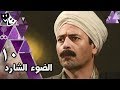 الضوء الشارد: الحلقة 10 من 30