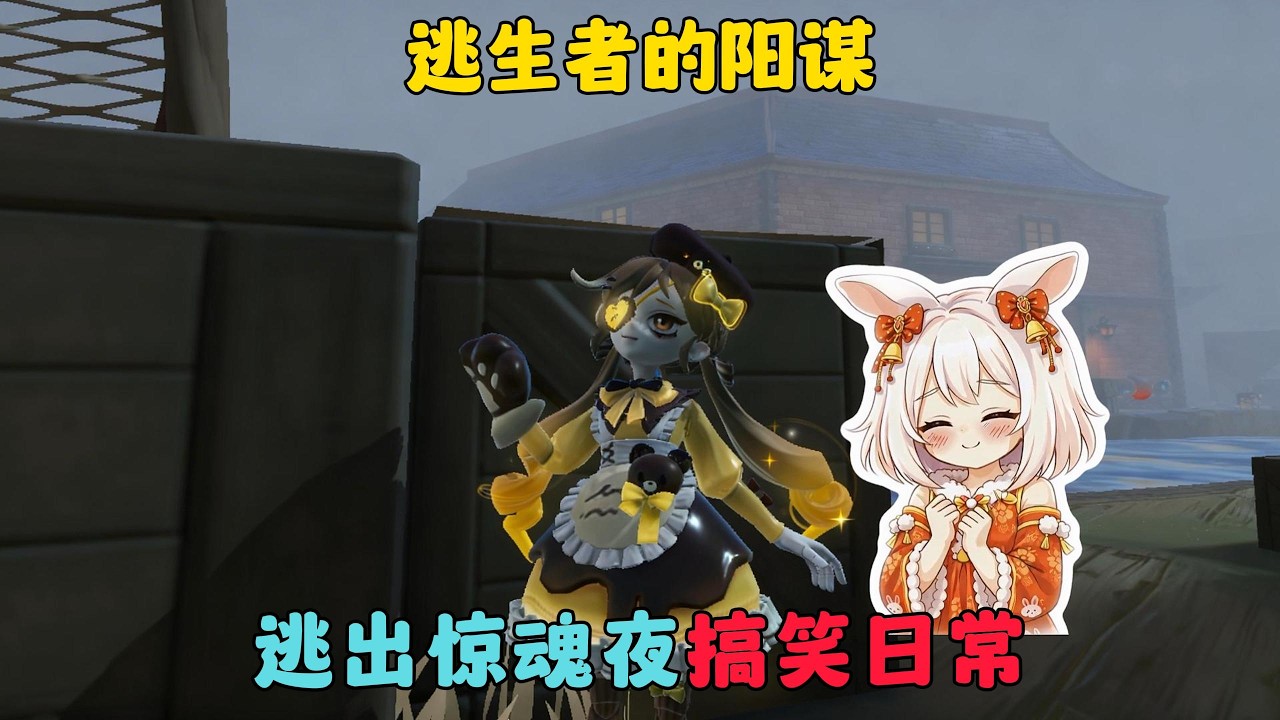 蛋仔派對：逃生者的陽謀，逃出驚魂夜搞笑日常#蛋仔派对 #蛋仔派對 #游戏