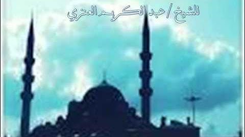 سورة الصافات .. للشيخ / عبد الكريم العنزي