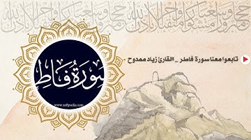 ارح سمعك.. تلاوة هادئة تريح القلب والعقل | من سورة فاطر القارئ زياد ممدوح