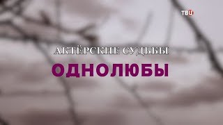 Актерские судьбы. Однолюбы