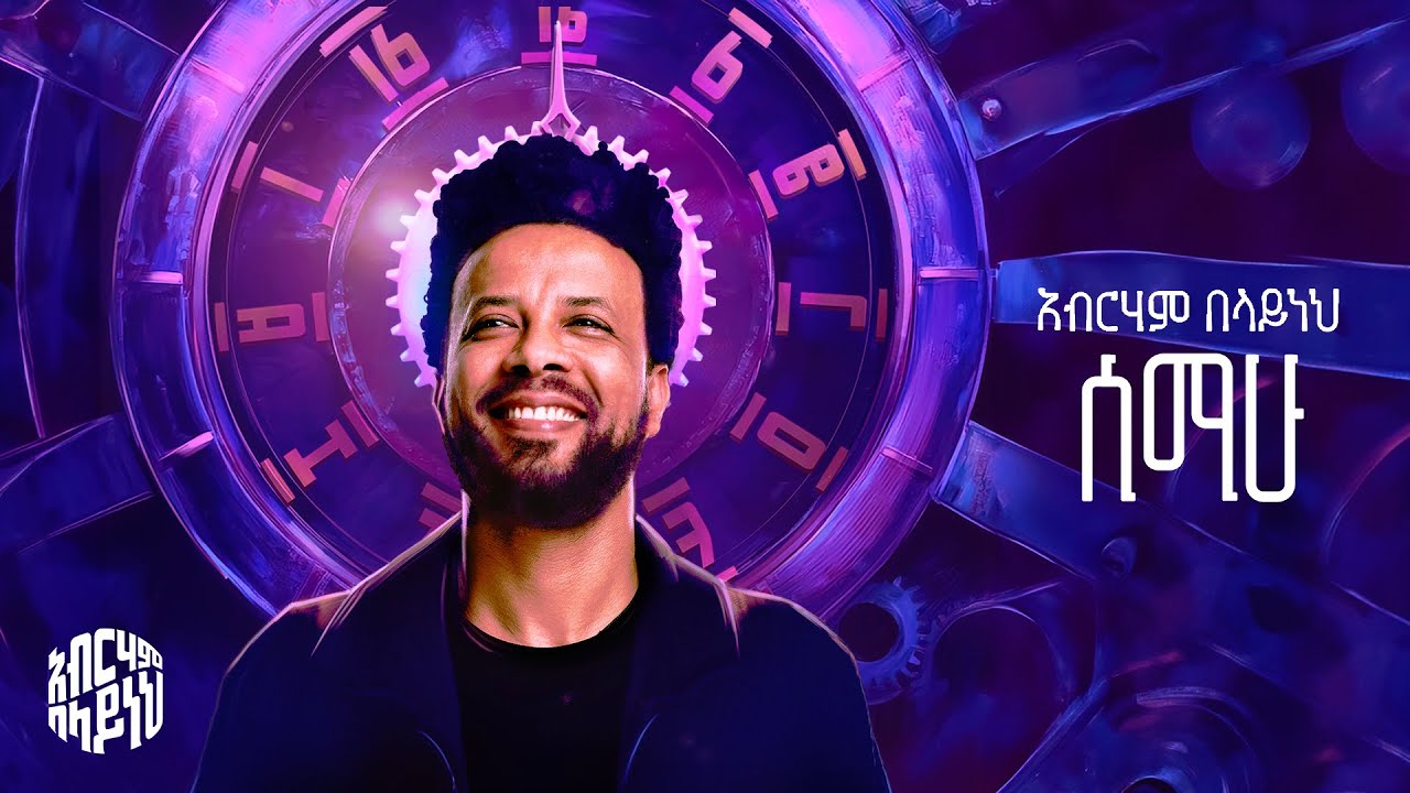 Abreham Belayneh - Semahu - አብርሃም በላይነህ - ሰማሁ - | Track 07 (Official Lyrics Video)
