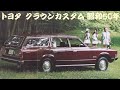 旧車カタログ トヨタ クラウンカスタム 昭和50年