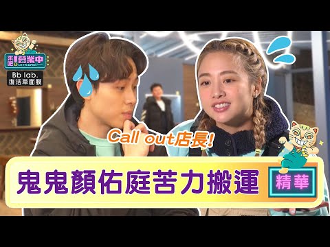 開工！鬼鬼顏佑庭苦力搬運 廚師「阿威」「阿浩」上線！？ @tvbsletsopen ｜BbLAB復活草面膜