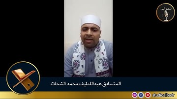 عبداللطيف محمد الشحات - مسابقة أجمل الأصوات في التلاوة والإنشاد والأذان