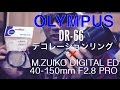 ゆるふわ商品研究部 54 OLYMPUS デコレーションリング DR-66 × M.ZUIKO DIGITAL ED 40-150mm F2.8 PRO
