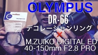 ゆるふわ商品研究部 54 OLYMPUS デコレーションリング DR-66 × M.ZUIKO DIGITAL ED 40-150mm F2.8 PRO