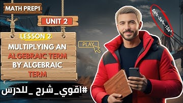 Math prep 1 | unit 2 | Multiplying Algebraic term by Algebraic term ماث اولي اعدادي