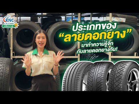 Types of tire tread patterns I KNC