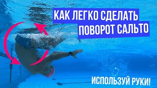 ПОВОРОТ САЛЬТО В КРОЛЕ | Используй руки правильно!