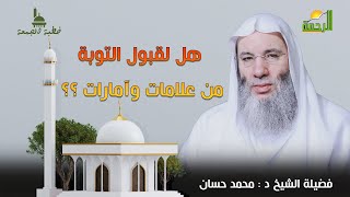 علامات هامة جداً فى قبول التوبة خطبة الجمعة لفضيلة الشيخ الدكتور محمد حسان