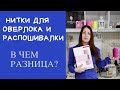 #ниткидляоверлока Текстурированные нитки для оверлока и распошивалки. Нитки для бифлекса, микрофибры