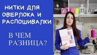 видео: #ниткидляоверлока Текстурированные нитки для оверлока и распошивалки. Нитки для бифлекса, микрофибры картинка: #ниткидляоверлока Текстурированные нитки для оверлока и распошивалки. Нитки для бифлекса, микрофибры