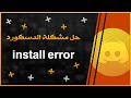 حل مشكله الدسكورد - install error