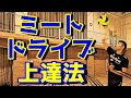 コツ３つ【バレーボール】スパイクのミート・ドライブが上達する練習方法・コツ紹介!!