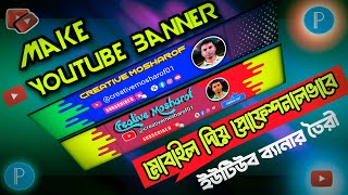 How To Make Professional YouTube Banner on Mobile || 💥কিভাবে ইউটিউব ব্যানার তৈরী করবো || pixel lab