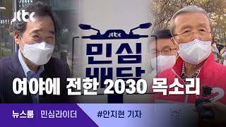 [민심라이더] "비방 아닌 공약을"…여야에 전한 2030 목소리 / JTBC 뉴스룸