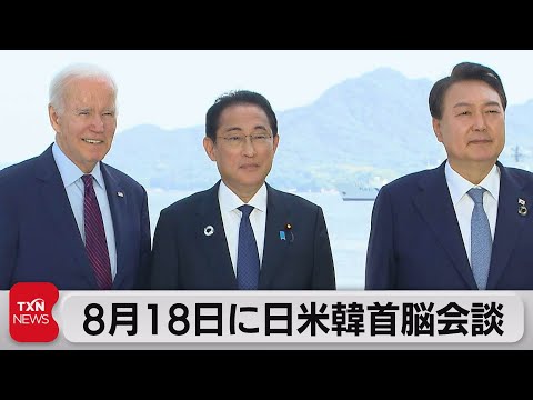 日米韓首脳会談 キャンプデービッドで8月18日開催（2023年7月29日）