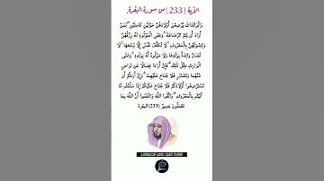 الآية (233)من سورة البقرة//القارئ الشيخ ماهر المعيقلي