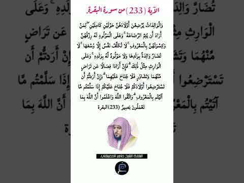 الآية 233 من سورة البقرة القارئ الشيخ ماهر المعيقلي