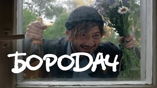 Сериал Бородач: 1 СЕЗОН 6-10 СЕРИИ ПОДРЯД