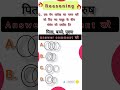 Reasoning ||तर्कशक्ति #viralvideo #reasoning #shortvideos #short
