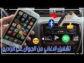 تشغيل الاغاني من الجوال على الراديو عن طريق البلوتوث||Play Music In Your Car With Bluetooth Car G7