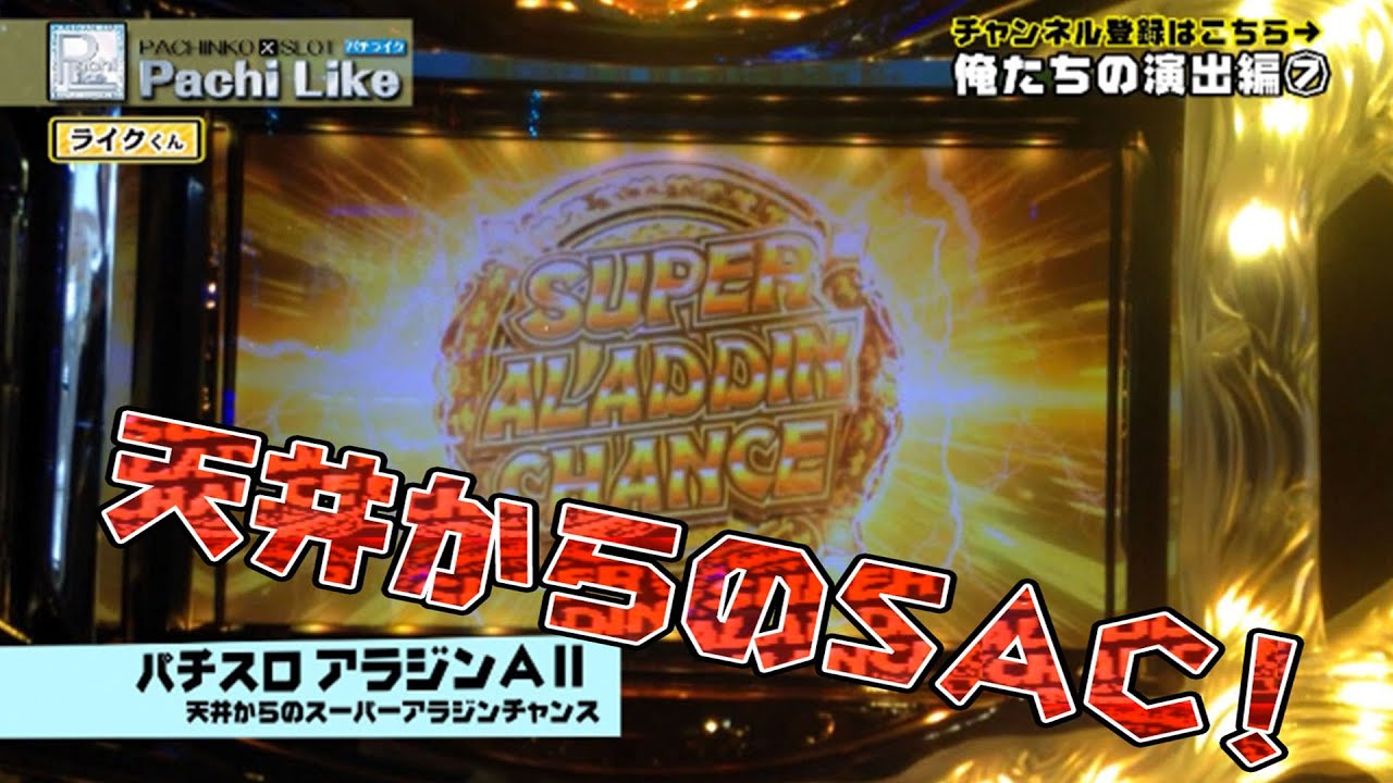 激アツ パチスロ アラジンa2 天井からのsac 俺たちの演出編 Youtube