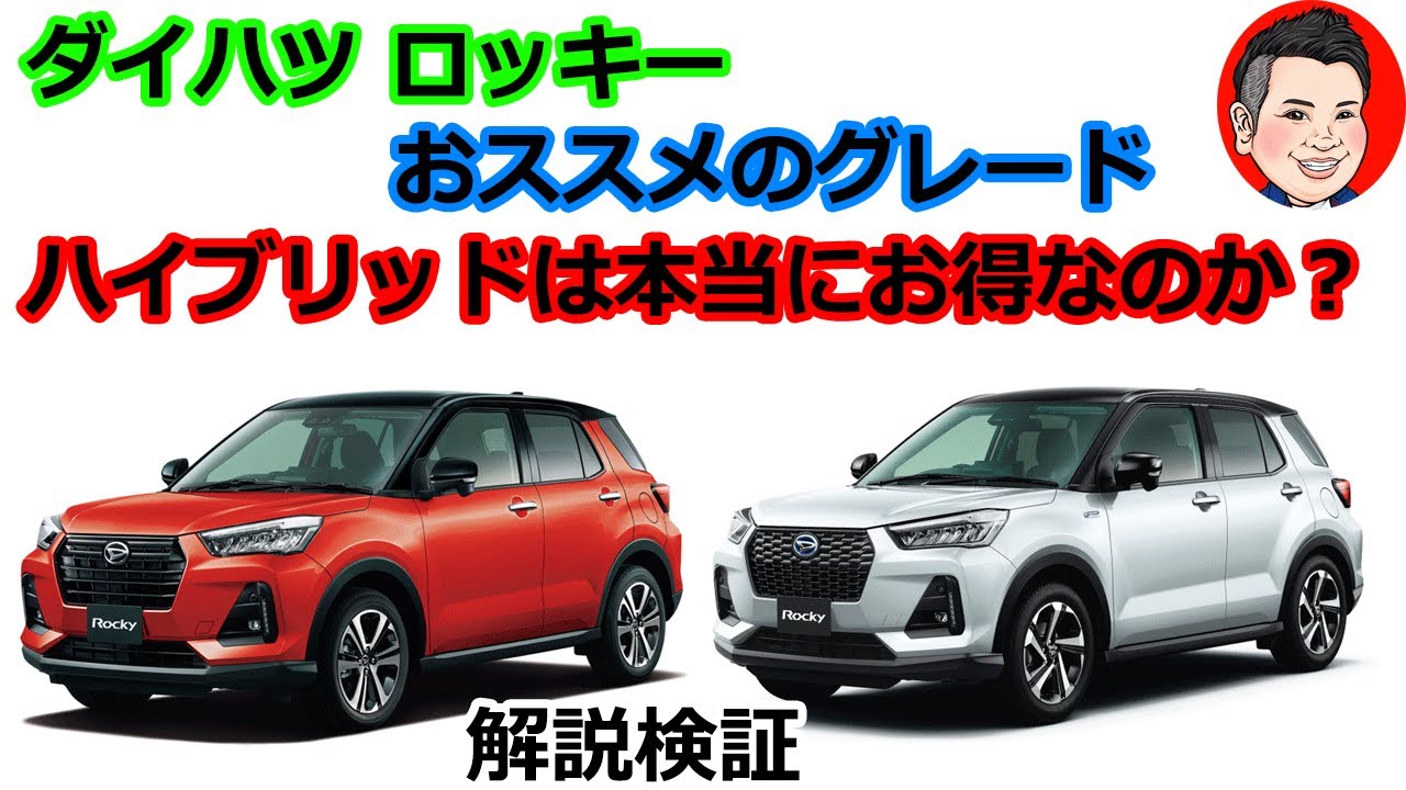 Daihatsu Rocky: Differences in grade equipment and points to note 