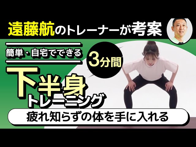 一日3分】元オリンピック選手が教える最強下半身トレーニング！効率