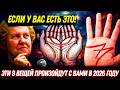 Если у вас на ладони есть буква M и РАСТУЩАЯ ЛУНА в 2026 году с вами произойдет 9 вещей