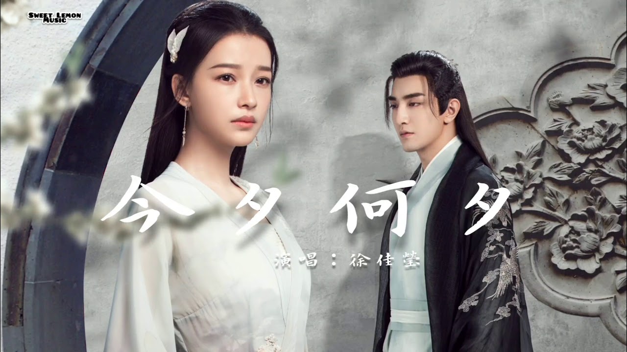 Watch 徐佳瑩 - 今夕何夕 電視劇主題曲 (歌詞字幕) Chinese song lyrics on YouTube Watch 徐佳瑩 - 今夕何夕 電視劇主題曲 (歌詞字幕) Chinese song lyrics on YouTube
