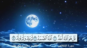 سورة الإخلاص القارئ محمد صالح عالم شاة