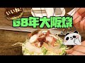 😂68年的日本正宗大阪燒，真的太香了！