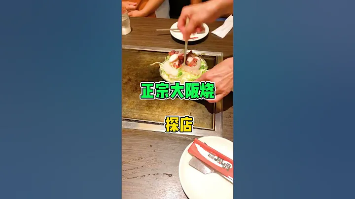 😂68年的日本正宗大阪燒，真的太香了！ - 天天要聞