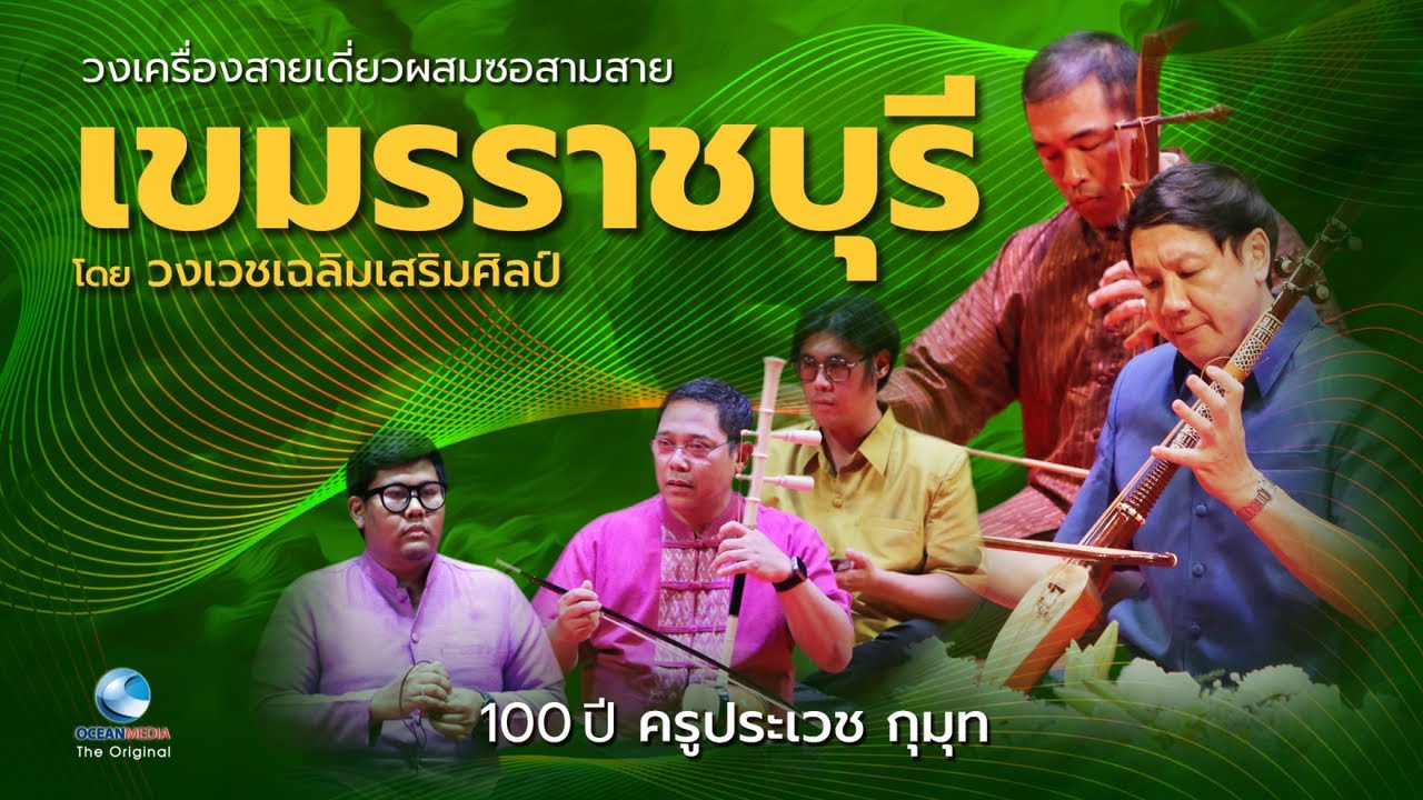เขมรราชบุรี ๓ชั้น เครื่องสายเดี่ยว ผสมซอสามสาย เวชเฉลิมเสริมศิลป์ วาระ ๑๐๐ ปี ครูประเวช กุมุท