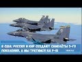 Военные лётчики США- Россия и КНР создают самолёты 5-го поколения, а мы тратимся на F-15