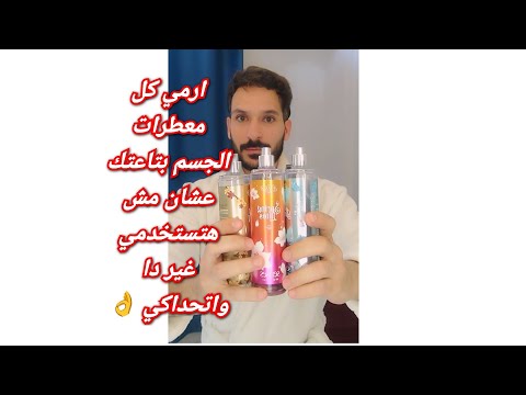 ارمي كل معطرات الجسم بتاعتك عشان مش هتستخدمي غير دا واتحداكي