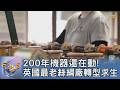 200年機器還在動! 英國最老絲綢廠轉型求生｜FOCUS午間新聞 20260610 @TVBSNEWS01