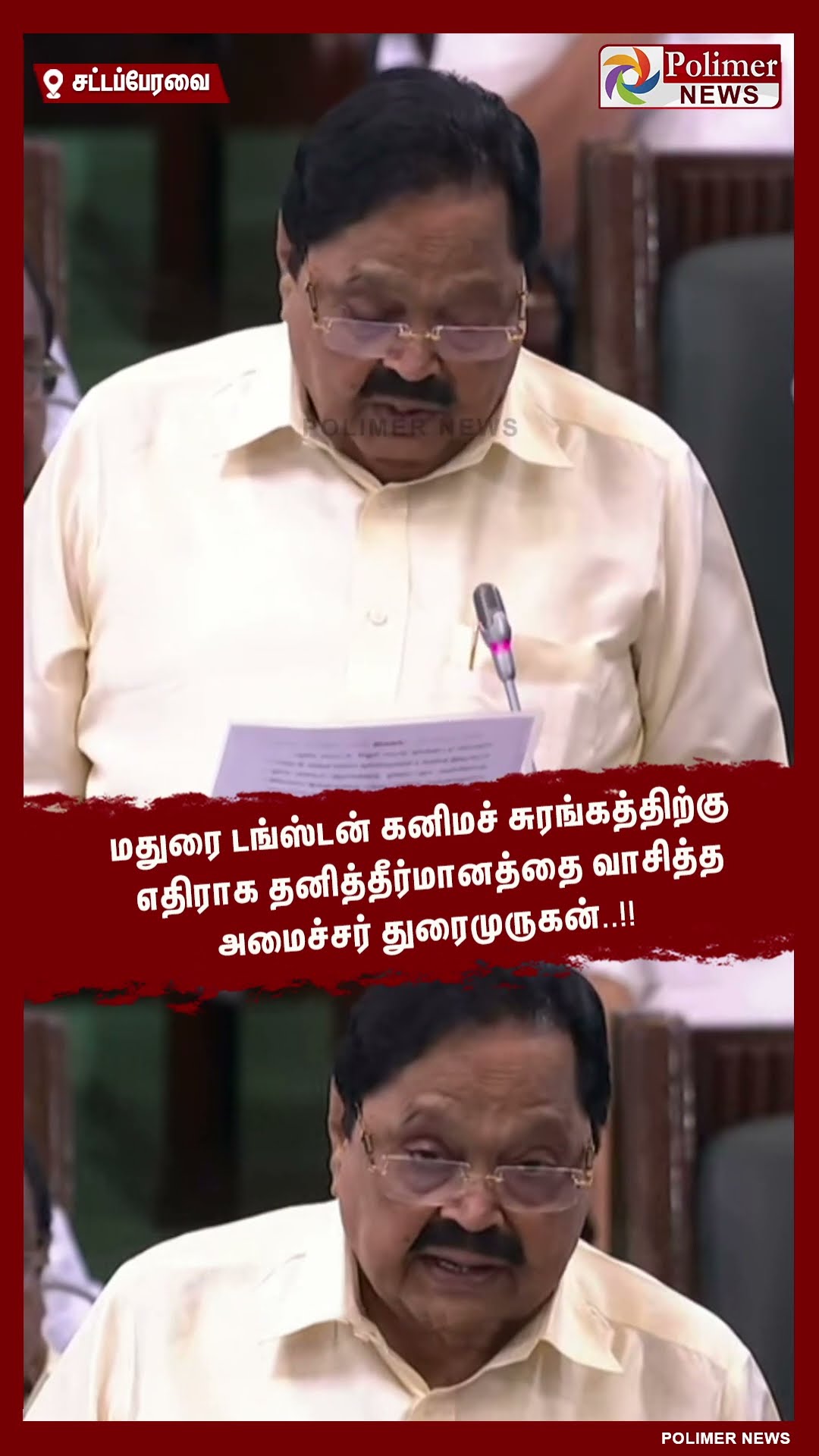 மதுரை டங்ஸ்டன் கனிமச் சுரங்கத்திற்கு எதிராக தனித்தீர்மானத்தை வாசித்த அமைச்சர்.. #shorts