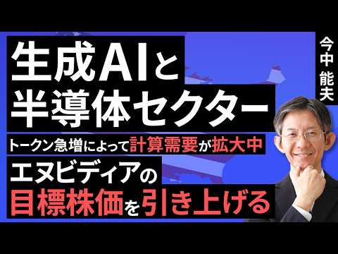 生成AIと半導体セクター：トークン急増によって計算需要が拡大中。エヌビディアの目標株価を引き上げる（今中 能夫）【楽天証券 トウシル】