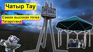 Что Посмотреть? Гора Чатыр Тау в Азнакаево одна из самых высоких точек Татарстана.