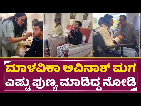 ಇಂತ ಅಪ್ಪ ಅಮ್ಮ ಪಡಿಯೋಕ ಮಾಳವಿಕಾ ಅವಿನಾಶ್ ಮಗ ಎಷ್ಟು ಪುಣ್ಯ ಮಾಡಿದ್ದ|Malavika Avinash Son| Foreign trip| SStv ಇಂತ ಅಪ್ಪ ಅಮ್ಮ ಪಡಿಯೋಕ ಮಾಳವಿಕಾ ಅವಿನಾಶ್ ಮಗ ಎಷ್ಟು ಪುಣ್ಯ ಮಾಡಿದ್ದ|Malavika Avinash Son| Foreign trip| SStv