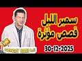الحلقة الكاملة اليوم بودكاست سمير الليل Podcast Samir Lail 30 12 2025 