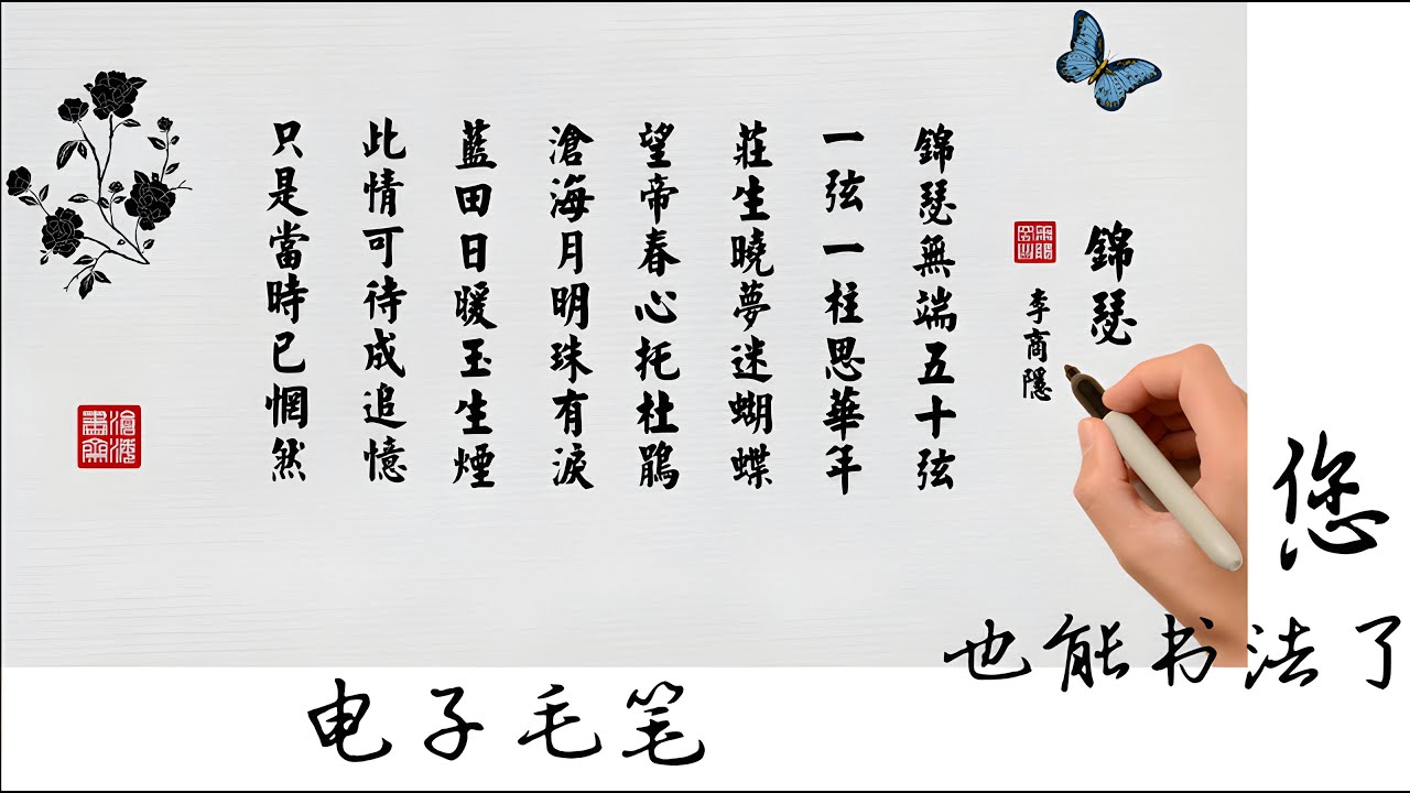 电子毛笔独创 , [句子迷] 023: [锦瑟, 李商隐] , 朗读经典，白话解说, 每天书法练笔 。 - YouTube