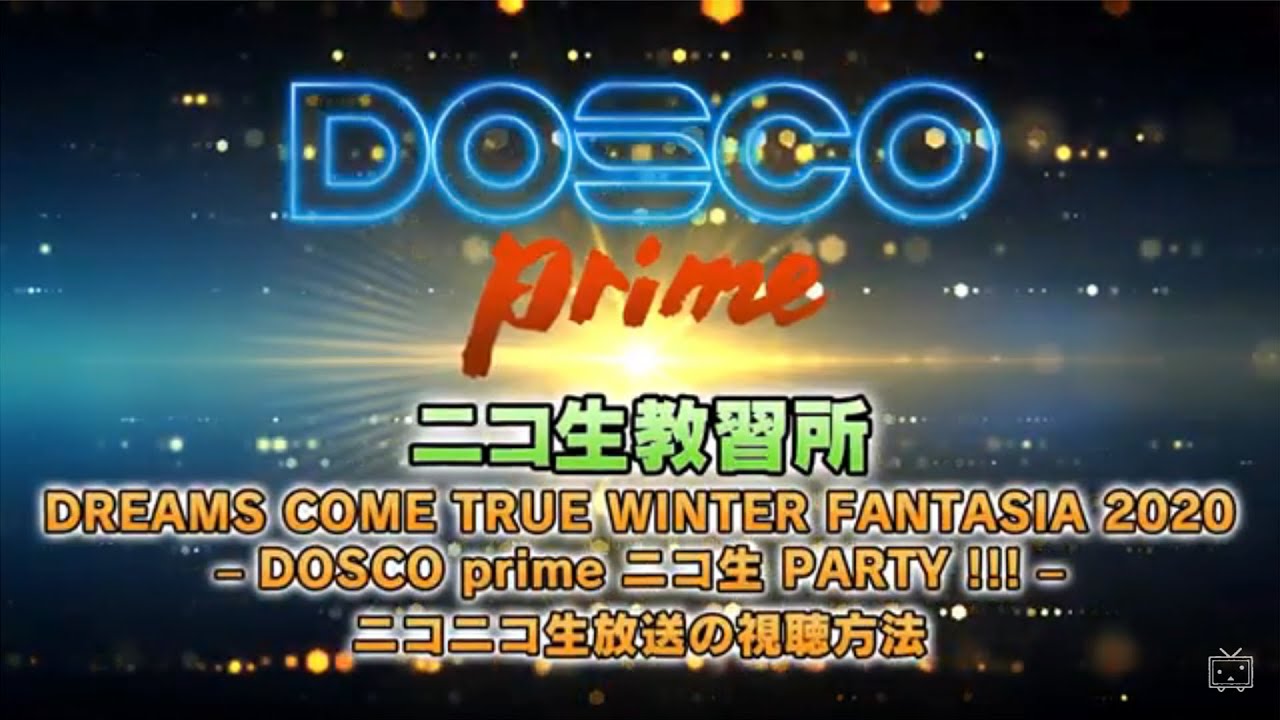 ニコ生教習所 Dreams Come True Winter Fantasia Dosco Prime ニコ生 Party ネットチケット購入方法 視聴方法 Youtube